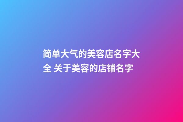 简单大气的美容店名字大全 关于美容的店铺名字-第1张-店铺起名-玄机派